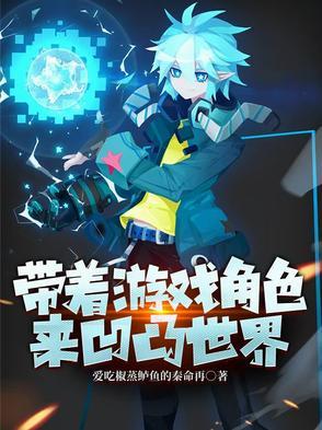 带着游戏角色穿越满级