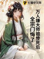万人嫌小师弟今天也在崩人设穿书禅梵生