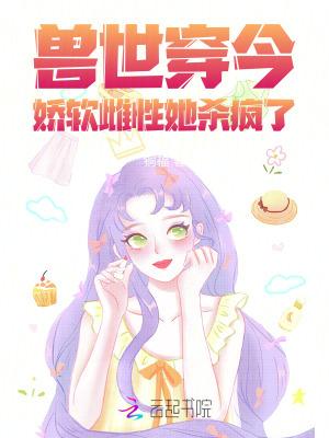穿越兽世傲娇