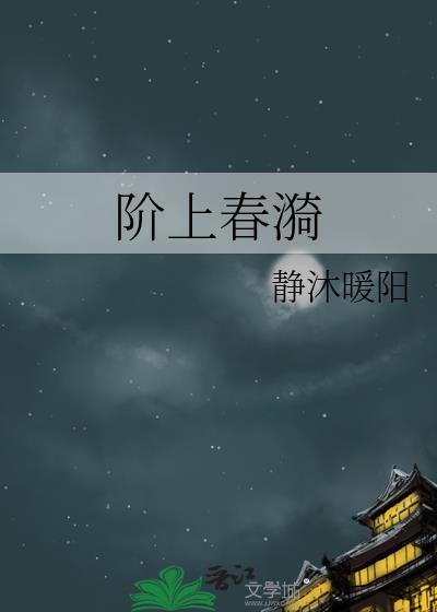阶上春漪百度