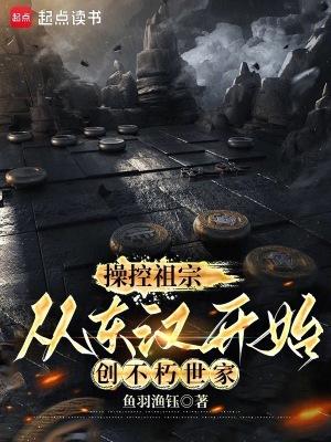 从东汉开始创不朽世家鱼羽