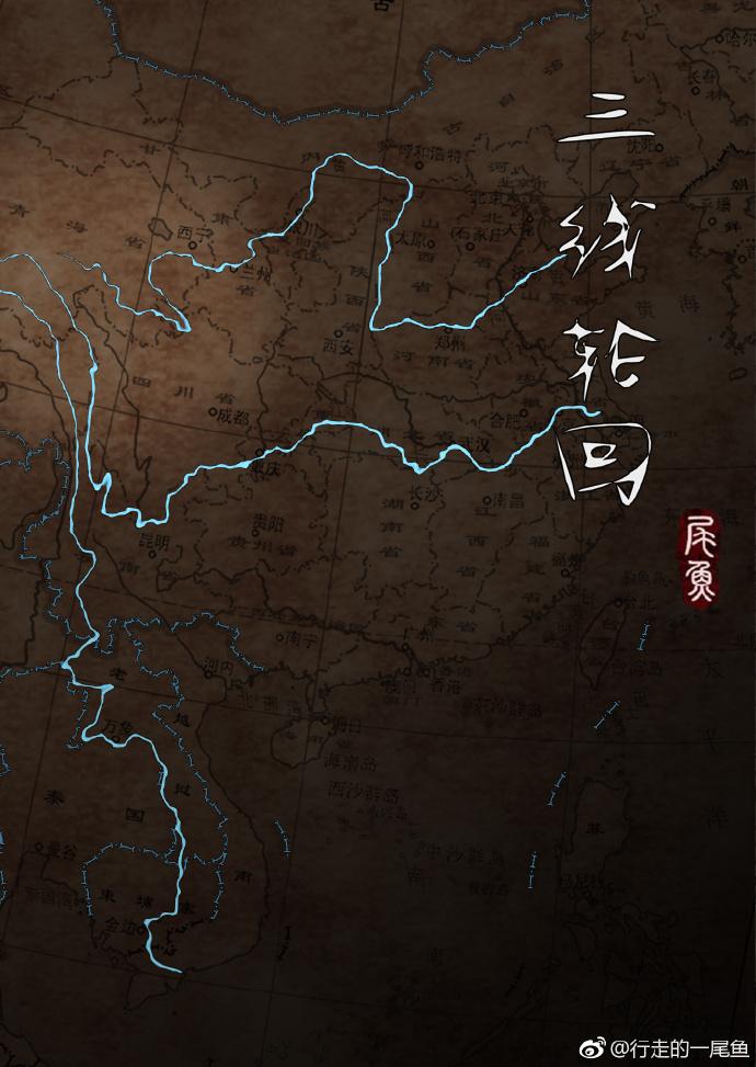 三线轮回 2k