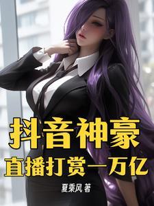 抖音神豪直播打赏一万亿无删减完整版