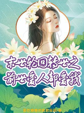 末世轮回重生好看吗