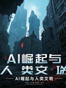 ai发展与人类文明的关系