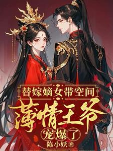 替嫁给王爷