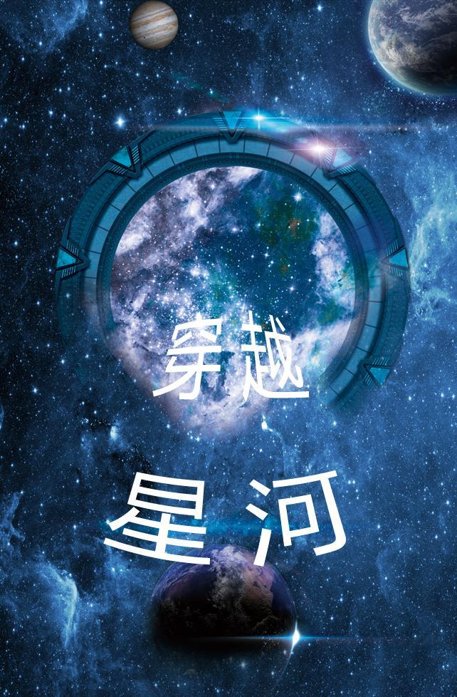 穿越星河拥抱你100