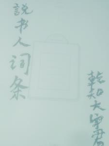 说书人又叫什么