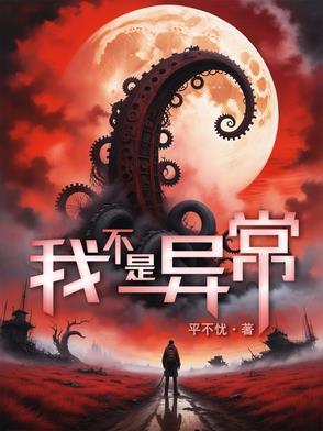 我不是正常的吗