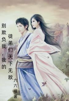 别欺负我学妹