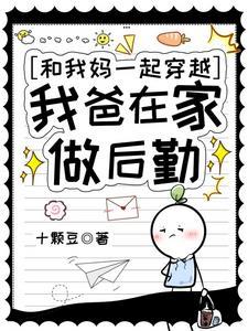 穿越跟妈妈一起上学