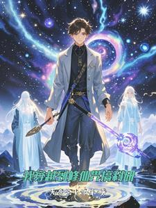 穿越修真界发展科技