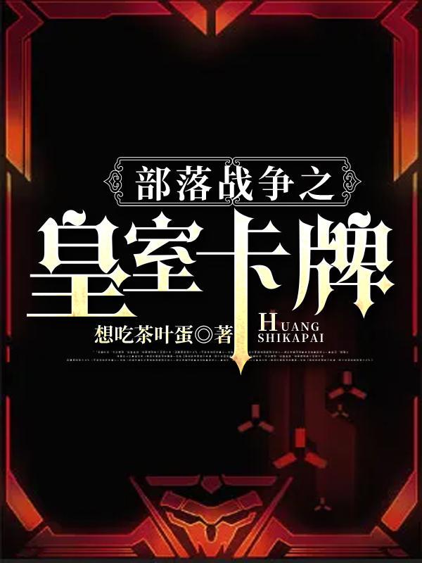 部落冲突皇室战争卡组新手