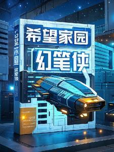 一分钟了解希望家园