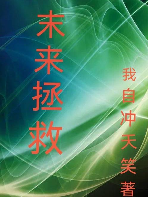未来拯救计划木虎