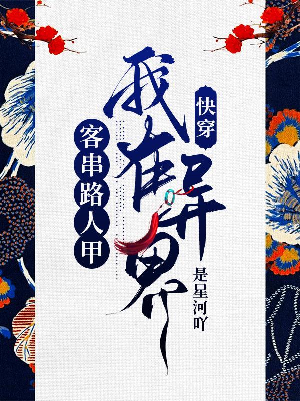 快穿之我在异界卖手机txt
