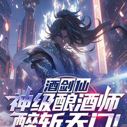 酒剑仙神级酿酒师醉斩天门解说