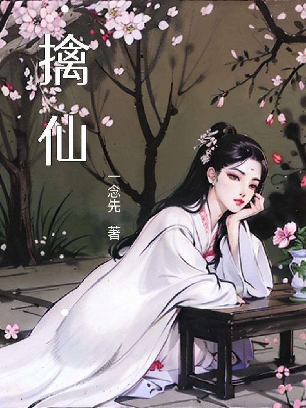擒仙记全文txt笔趣阁免费阅读