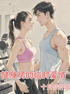 健身房的恋爱在线播放