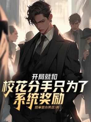 开局和校花摆地摊txt