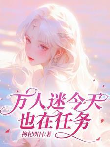 万人迷今天也在任务txt