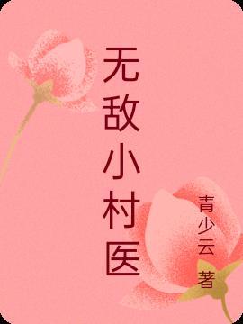 无敌小村医爆火短剧