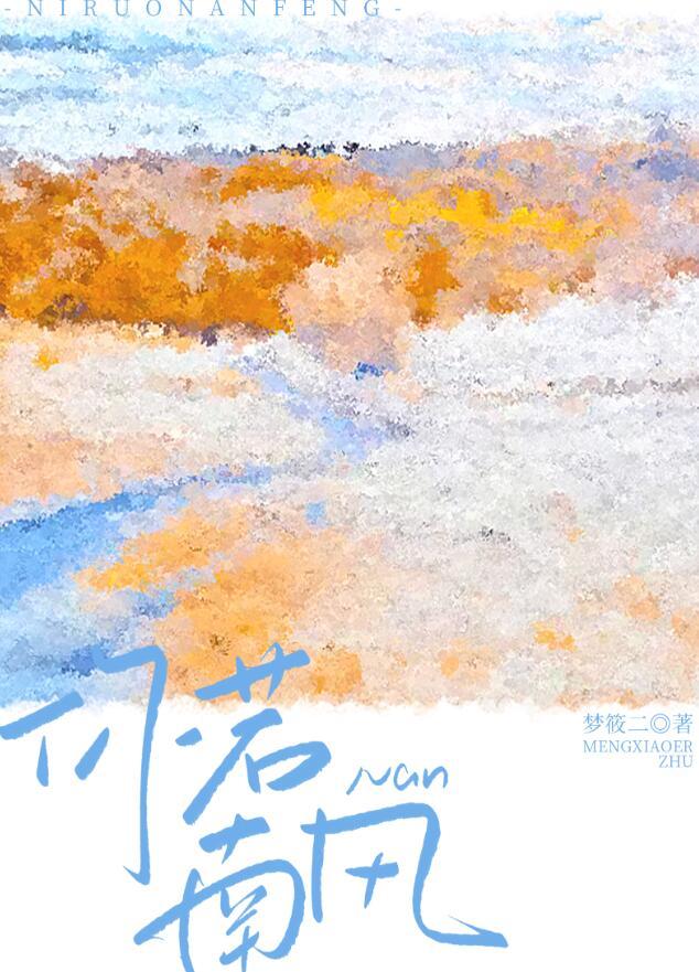 你若南风笔趣阁正版阅读