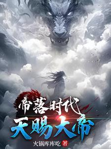 苍天仙帝 免费阅读