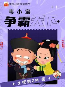 重生之鹿鼎记最强韦小宝