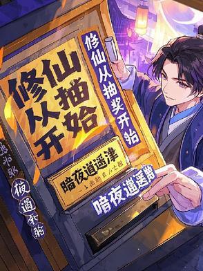 修仙从抽奖诸天开始
