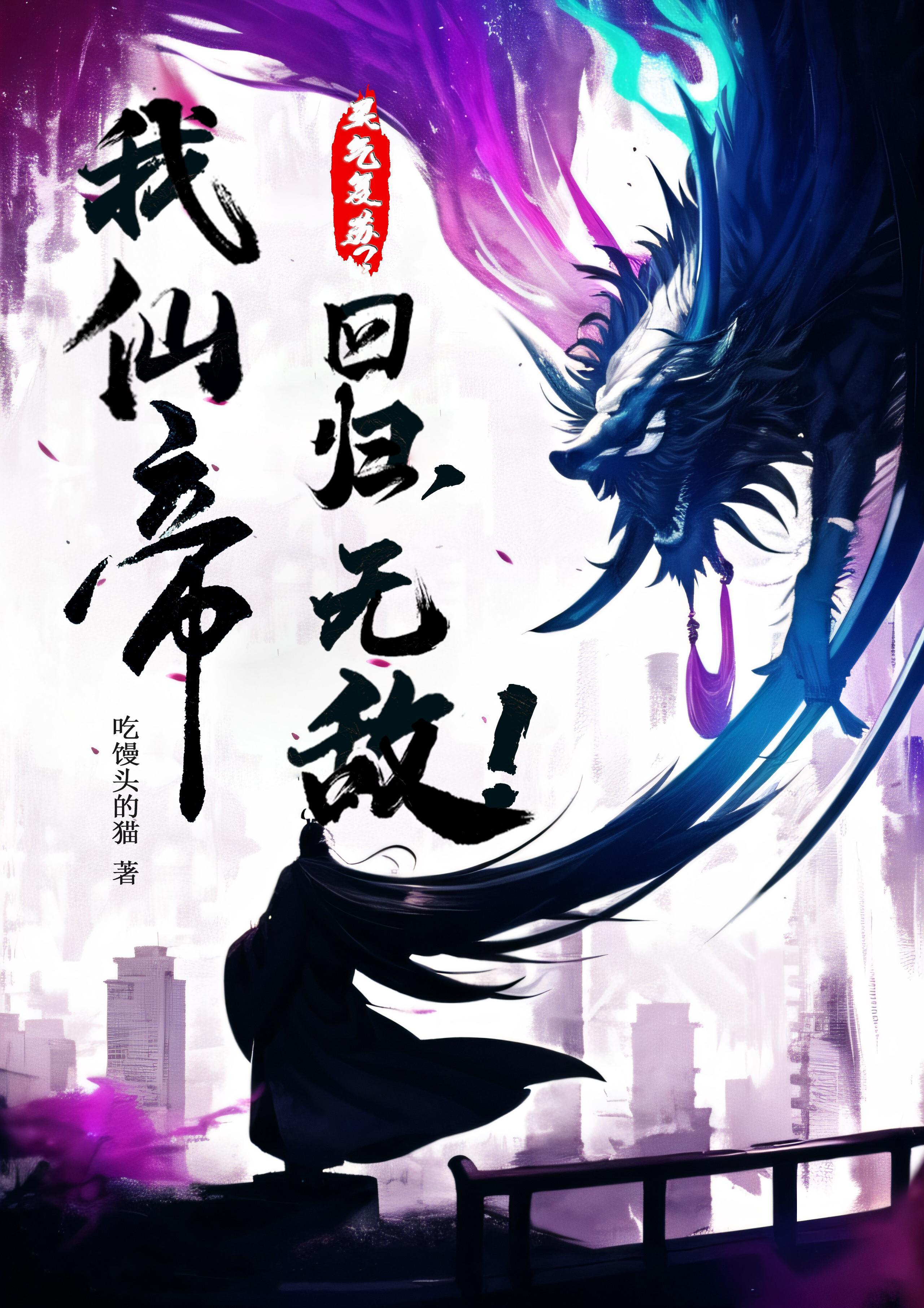 灵气复苏之我要修仙