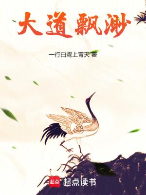 大道飘渺一行白鹭上青天涛新