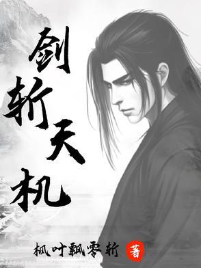 天机剑曲百度百科