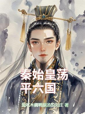 秦始皇平定六国的将军