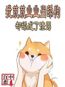 我竟然成了舔狗他爹