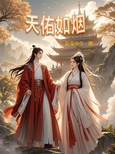 我的道侣真好看作者绛珠仙