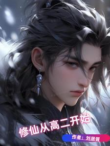 从修仙大学开始笔趣阁