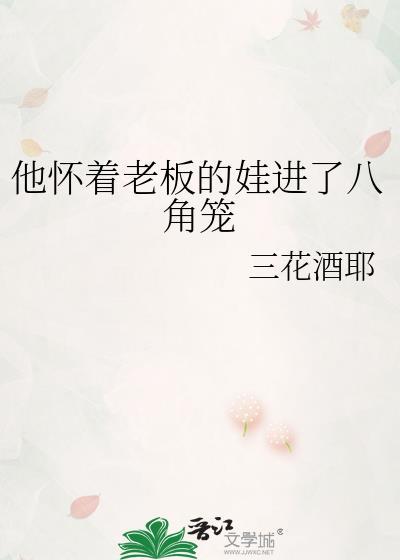 他怀着老板的娃进了八角笼免费阅读