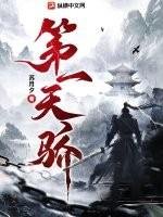 第一天骄全文免费