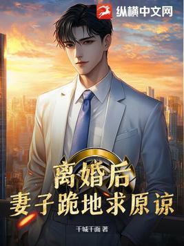 离婚后妻子后悔的视频