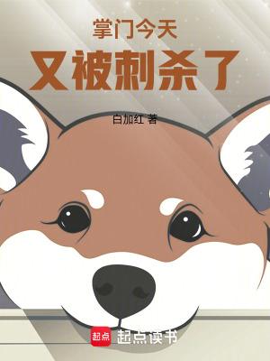 掌门今天又被刺杀了无防盗