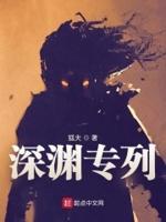 深渊专列全本免费阅读