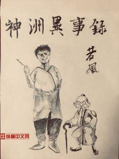 神洲异事录王大力阅读