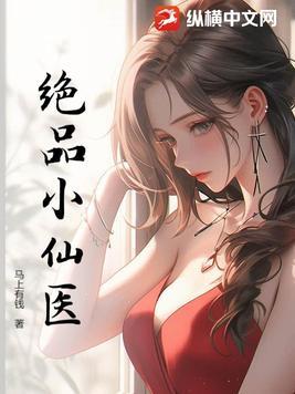 绝品小仙医最新章节免费阅读