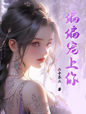 偏偏宠爱电视剧免费观看
