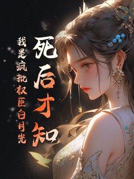 死后才发现我是霸总白月光