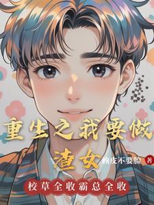 重生之我要当渣男