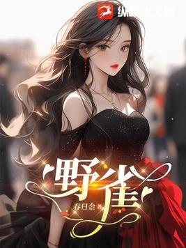 野雀之诗类似的电影