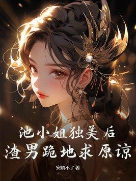 池小池是男是女