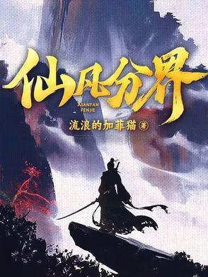 仙凡分界是单女主吗